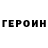 Героин Heroin Sania Britik